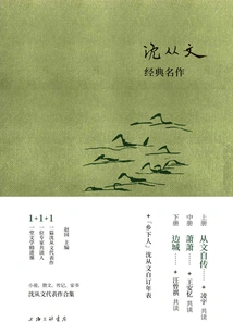 Shen Congwen's Classic Works (set of 3 Volumes, Upper, Middle and Lower)