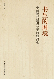 The Scholar's Dilemma: a Brief Discussion of the Problems of Modern Chinese Intellectuals