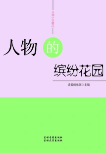 Colorful Garden of Characters (excellent Digest Novels)