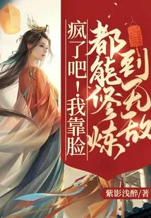 Go Crazy! I Can Train Myself to Be Invincible Even with My Face!