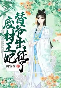 The Good-for-nothing Princess Went to War in My Father's Stead