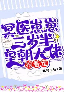 The Underworld Doctor Zaizai is Three and a Half Years Old, and the Big Bosses of the Dynasty Are Rushing to Pet Her