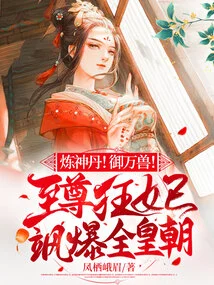 Alchemy Pill! Control All Beasts! the Supreme Mad Concubine Shocked the Entire Dynasty