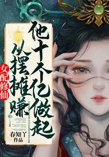 The Female Supporting Role Cultivates Immortality, Starting from Setting up a Stall to Earn Him One Billion