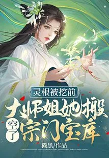 Before the Spiritual Roots Were Dug Up, Senior Sister Emptied the Sect's Treasure House