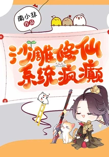 Cultivation of Immortality Through Sand Sculpture, System is Crazy