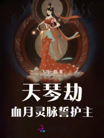 Tianqin Tribulation: Blood Moon Spiritual Vein Oath to Protect the Lord