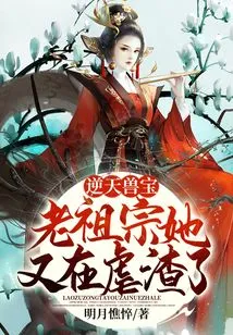 The Heaven-defying Beast Treasure: She is Abusing Our Ancestor Again