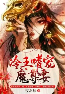 The Cold King Likes to Pamper His Demon Wife and Respects His Wife