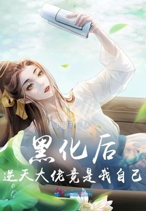 After Turning Black, the Big Boss Turned Out to Be Myself