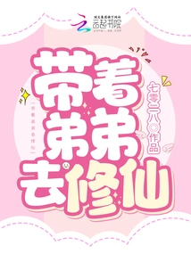 Take Your Younger Brother to Cultivate Immortality