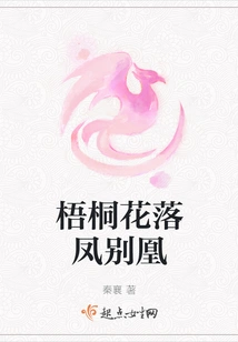 Wutong Flowers Fall, Phoenix Leaves the Phoenix