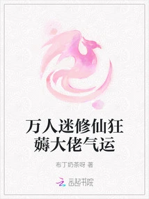 The Heart-throb is Obsessed with Cultivating Immortals, and the Luck of the Boss is Great