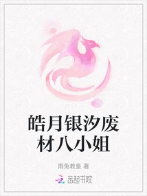 Haoyue Yinxi Useless Eighth Lady