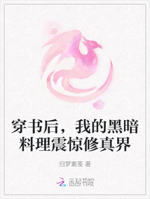 After Passing Through the Book, My Dark Cuisine Shocked the World of Cultivation