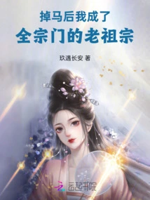 After Falling Off My Horse, I Became the Ancestor of the Entire Sect