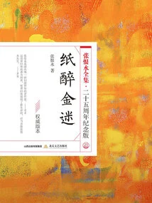 The Complete Works of Zhang Henshui·25th Anniversary Edition