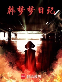 Han Mengmeng's Diary