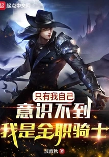 I'm the Only One Who Doesn't Realize That I'm a Full-time Knight