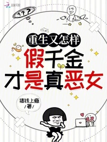 So What If She is Reborn? the Fake Daughter is the Real Evil Girl