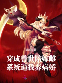 Dressed as a Dowry in the World of Beasts, the System Forced Me to Be a Sick Girl