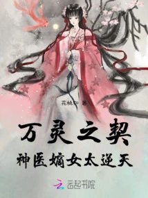 The Contract of All Spirits: the Miracle Doctor's Daughter Tai Nitian