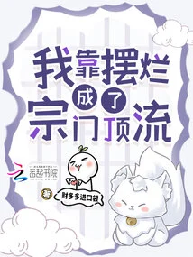 I Became the Top of the Sect by Showing Off