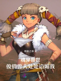 My Soul Traveled Through the World of Beasts, and the Handsome Beastman Flattered Me Everywhere!