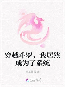 Traveling Through Douluo, I Actually Became the System