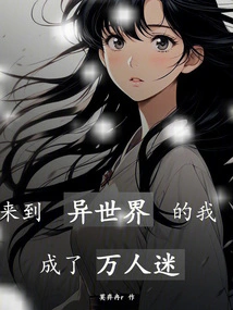 I Came to a Different World and Became a Heartthrob