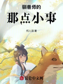 That Little Thing About an Animal Tamer