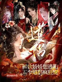 The Soft-waisted Girl Wants to Run Away, but the Five Taoist Monks Pamper Her Like Crazy