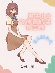 Reborn in 80's: Miracle Doctor's Lovely Wife Has Space