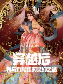 After Time Travel, the Spiritual Journey between Me and the Nine-tailed Fox