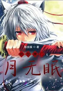 Peerless Tang Sect: Sleepless Moon