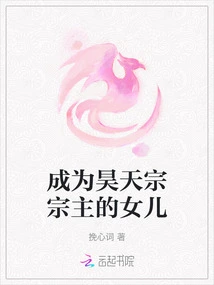 Became the Daughter of the Leader of the Haotian Sect