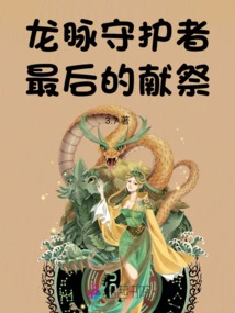 Dragon Vein Guardian: the Last Sacrifice