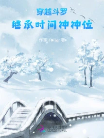 Travel Through Douluo and Inherit the Throne of the God of Time