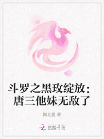 Douluo's Black Rose Blooms: Tang San's Sister is Invincible