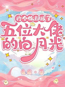 Healing a Wound, but Became the Bai Yueguang of Five Bosses