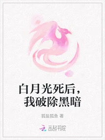 After Bai Yueguang Died, I Broke Through the Darkness