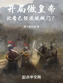 Starting as Emperor, the Northern Jin Dynasty Has Already Breached the City Gate?