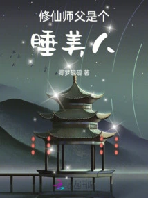 The Master Who Cultivates Immortality is a Sleeping Beauty