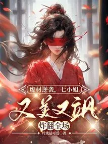 Good-for-nothing Counterattack: Miss Seven is so Beautiful and Sassy That She Wowed the Audience