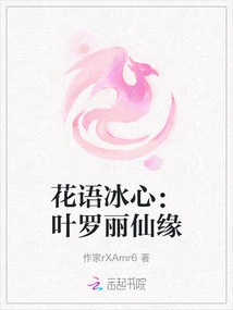 Flowers and Bingxin: Ye Luoli's Immortal Fate