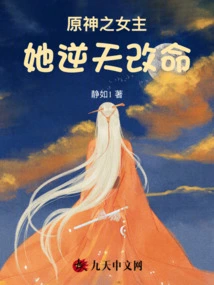 The Heroine of the Original God Changed Her Destiny Against the Will of Heaven