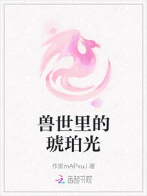 Amber Light in the Beast World