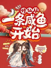 Cultivation of Immortality Begins with a Salted Fish