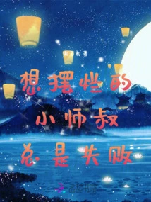 The Little Uncle Who Wants to Be Bad Always Fails