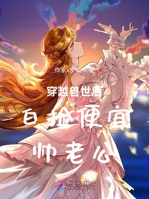 After Traveling Through the Beast World, I Picked up a Cheap and Handsome Husband for Free